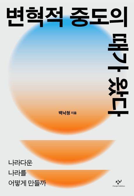 변혁적 중도의 때가 왔다·백낙청 지음·창비 발행·320쪽·2만3,000원