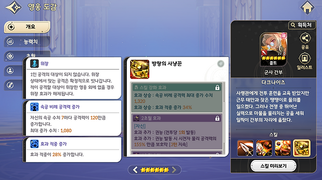 ▲ 패시브만 봐도 위장에 속공 비례 공격력, 효과 적중까지 있습니다