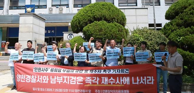언론장악저지공동행동은 29일 서울 양천경찰서 앞에서 기자회견을 열고 류희림 전 방심위원장의 민원 사주 혐의를 재수사하라고 촉구했다. /민주언론시민연합