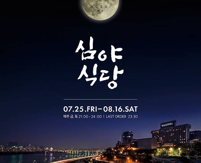 워커힐, 모에기에서 진행하는 '심야식당' 프로모션
