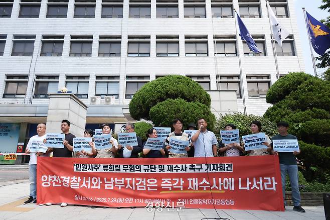 언론장악저지공동행동 회원들이 29일 서울 양천경찰서 앞에서 ‘류희림 무혐의 규탄 및 재수사 촉구 기자회견’을 하고 있다. 성동훈 기자