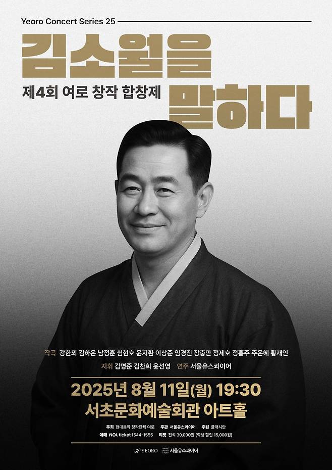 ‘제4회 여로 창작합창제: 김소월을 말하다’ 공식 포스터. 김소월의 시 세계를 현대 창작합창으로 풀어낸 작품들이 8월 11일 서울 서초문화예술회관 아트홀 무대에 오른다.(사진=여로)