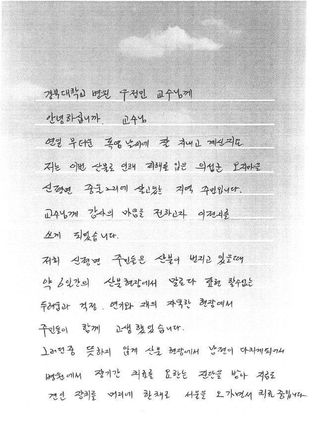 지난 3월 산불 피해를 입은 의성군 주민이 경북대 의료진에게 쓴 감사 편지.   의성군 제공