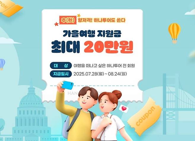 하나투어, ‘추(秋)’향저격 가을여행 지원금 쏜다! / 사진=하나투어
