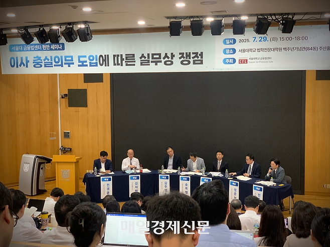 29일 서울대 금융법세터에서 주최한 ‘이사 충실의무 도입에 따른 실무상 쟁점’ 세미나에 법조인, 기업가, 투자자들이 대거 참석했다. [김민주 기자]