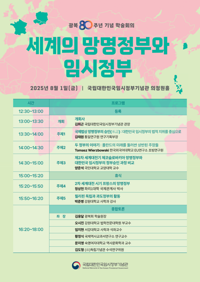 광복 80주년 국제학술회의 ‘세계의 망명정부와 임시정부’ 포스터. 국가보훈부 제공