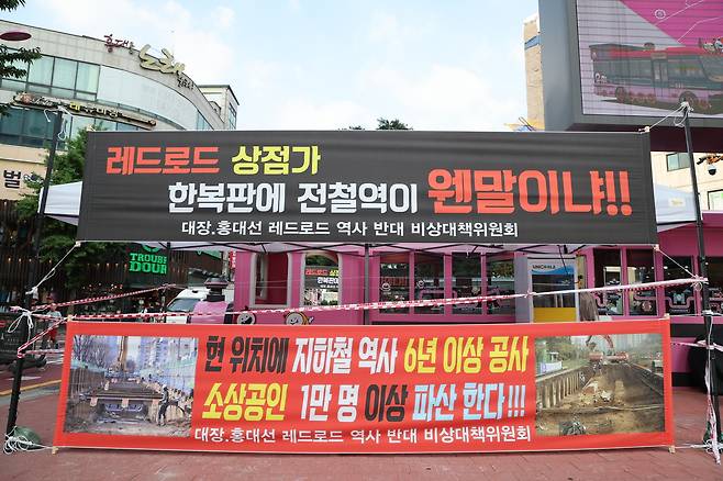 레드로드 구역에 있는 대장홍대선 111정거장 역사 반대 현수막  [마포구 제공]