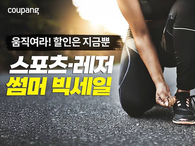 [서울=뉴시스] 쿠팡은 여름철 물놀이 등 야외 활동을 즐기는 고객들을 위해 4000여 개 스포츠·레저용품을 할인 판매하는 '서머 빅세일' 기획전을 진행한다고 29일 밝혔다.(사진=쿠팡 제공) *재판매 및 DB 금지