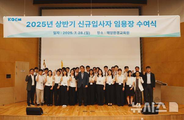 [서울=뉴시스] 해양환경공단은 지난 28일 해양환경교육원에서 신규입사자 임용장 수여식을 실시했다.