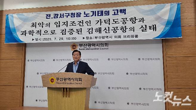 노기태 전 부산 강서구청장이 29일 부산시의회 브리핑실에서 가덕신공항의 문제점을 지적하며 김해공항 확장 재검토를 촉구하는 기자회견을 열고 있다. 강민정 기자