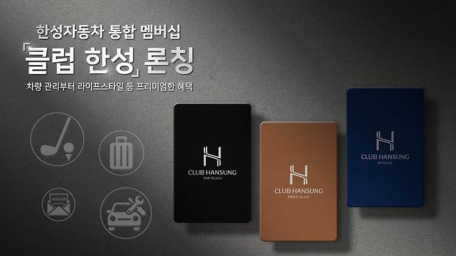 한성자동차의 수입차 딜러사 최초 통합 멤버십 프로그램 ‘클럽 한성(Club HANSUNG)’ 사진=한성자동차 제공