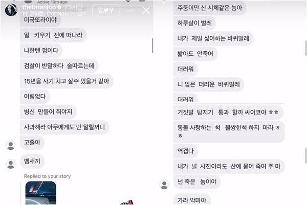 브라이언이 받은 악성 메시지. 브라이언 인스타그램