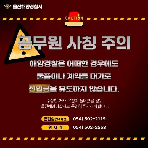 공무원 사칭 주의 안내문. 울진해양경찰서 제공