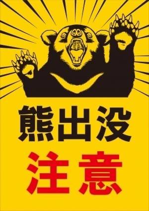 일본 후쿠시마현 타무라시가 배포한 포스터에 ‘곰 출몰 주의’라는 문구가 적혀 있다. 타무라시 홈페이지 캡처