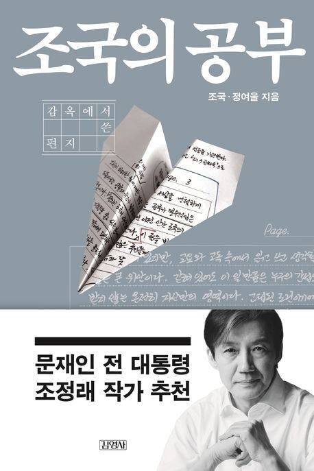 ‘조국의 공부-감옥에서 쓴 편지’