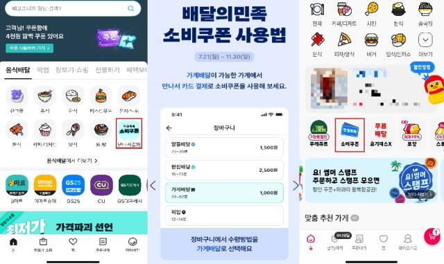 배달 앱 업계에선 대면 결제를 통한 소비쿠폰 사용을 돕기 위해 앱 화면을 개편하고 있다. 배달 앱 '배달의 민족', '요기요' 화면 캡처