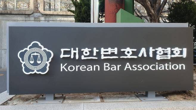 대한변호사협회 ⓒ연합뉴스