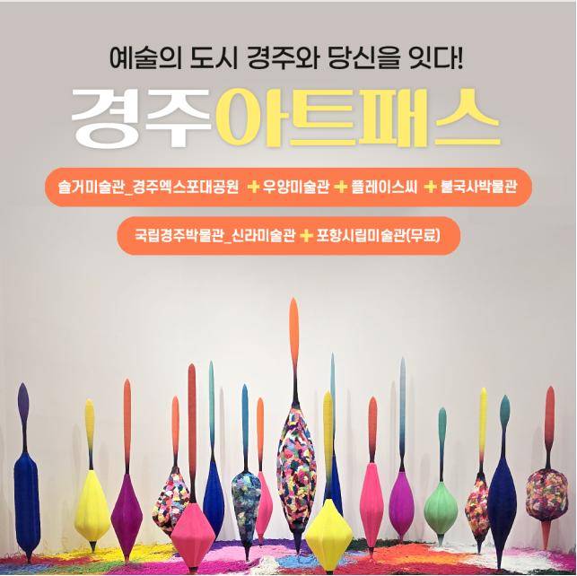 &nbsp;경북문화관광공사가 전국 최초로 출시한 '경주아트패스' ⓒ경북문화관광공사