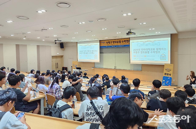 인천 부평구, 인하대학교에서 ‘창의융합 수학캠프’를 개최했다. 사진제공｜인천 부평구청