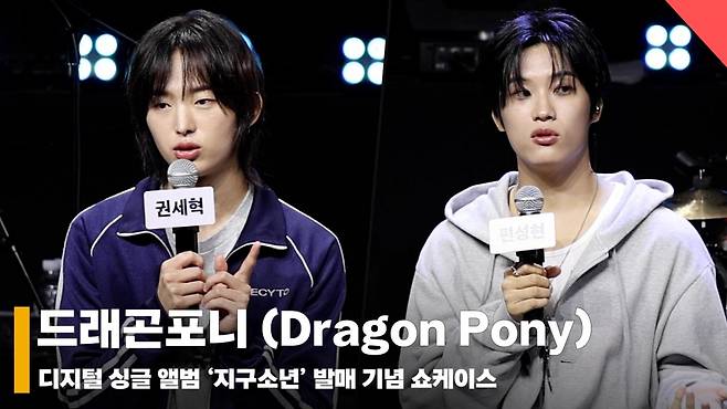 드래곤포니 (Dragon Pony), '지구소년이 되고 싶은 지구에 사는 소년' [영상]