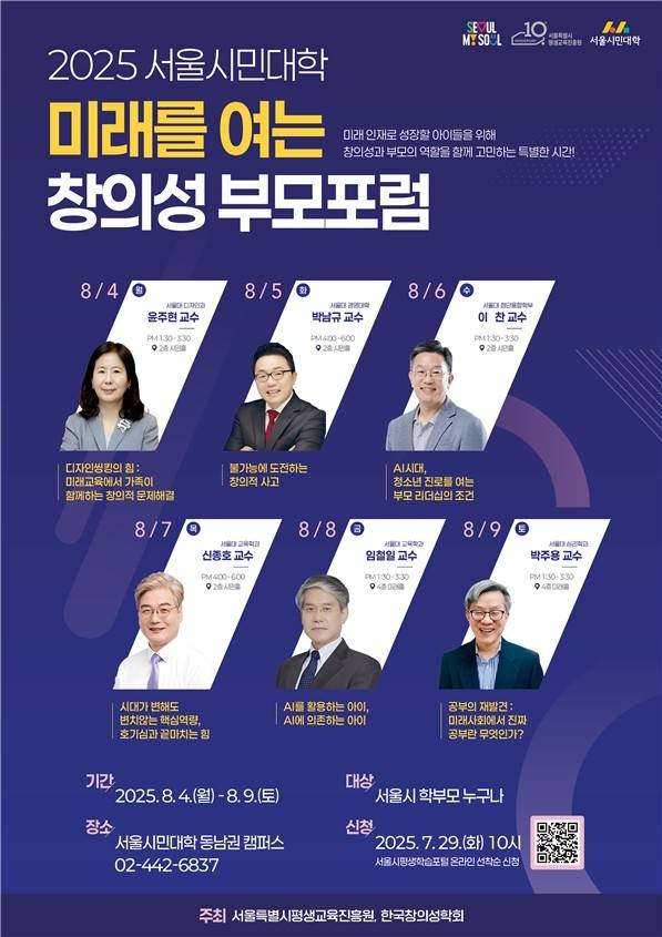 서울시민대학 동남권 캠퍼스 '미래를 여는 창의성 부모포럼'포스터 [서울시 제공. 재판매 및 DB 금지]