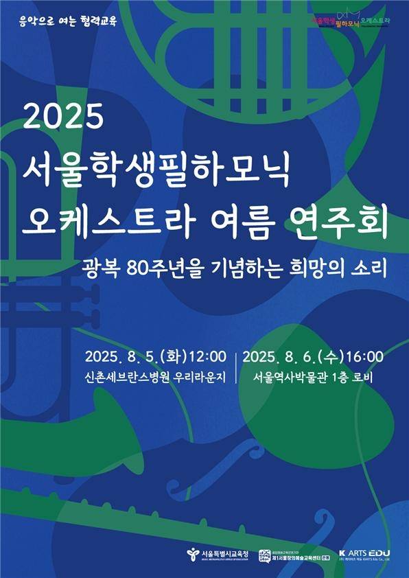 '2025 서울학생필하모닉오케스트라 여름연주회' 포스터 [서울시교육청 제공. 재판매 및 DB 금지]