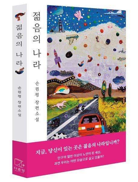 '젊음의 나라' 표지 이미지 [다즐링 제공. 재판매 및 DB 금지]