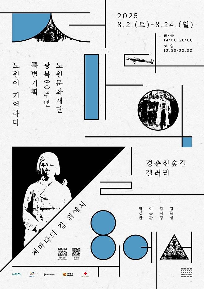 '저마다의 길 위에서' 전시 [노원구 제공. 재판매 및 DB 금지]
