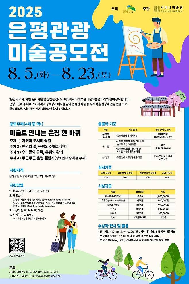 2025 은평 관광 미술 공모전 [은평구 제공. 재판매 및 DB 금지]