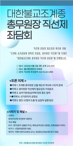[조계종 총무원장 직선제 추진본부 제공. 재판매 및 DB금지]