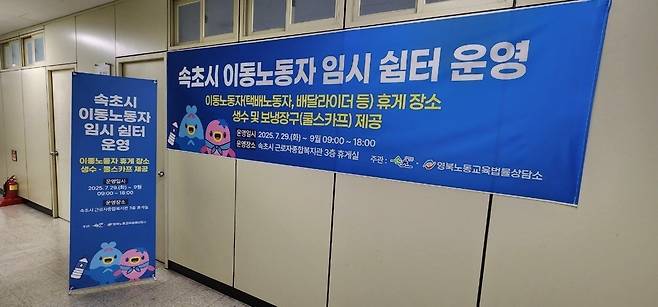 이동노동자 폭염 쉼터 [속초시 제공. 재판매 및 DB 금지]
