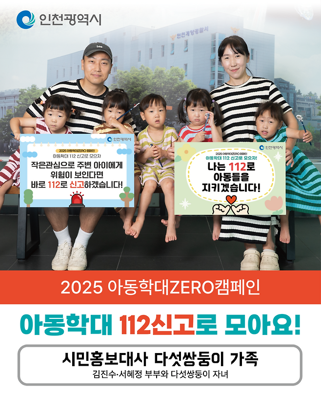 ▲ 김진수 대위·서혜정 소령 부부와 다섯쌍둥이 가족이 참여한 아동학대 예방 캠페인 홍보물. /제공=인천시