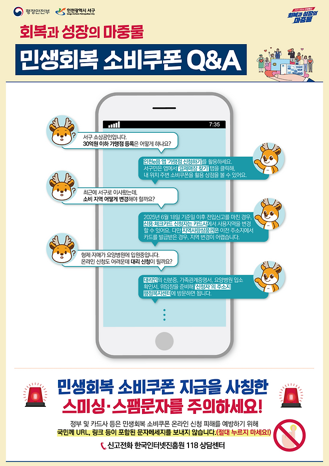 서구 민생회복 소비쿠폰 콜센터 포스터