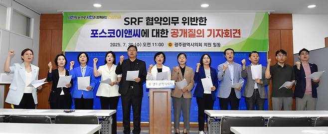 광주시의회는 30일 시의회 브리핑룸에서 신수정 의장을 비롯해 채은지·정다은·안평환 의원 등 12명의 의원이 참석한 가운데 ‘SRF 협약의무 위반한 포스코이앤씨에 대한 공개질의’ 기자회견을 열었다.<광주시의회 제공>