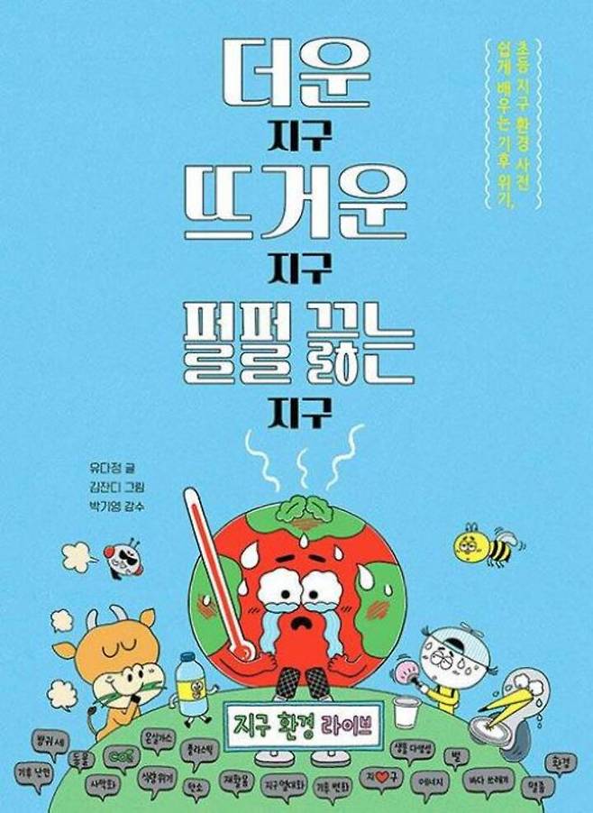 더운 지구 뜨거운 지구 펄펄 끓는 지구