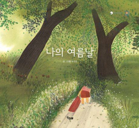 어린이책 <나의 여름날> 표지.