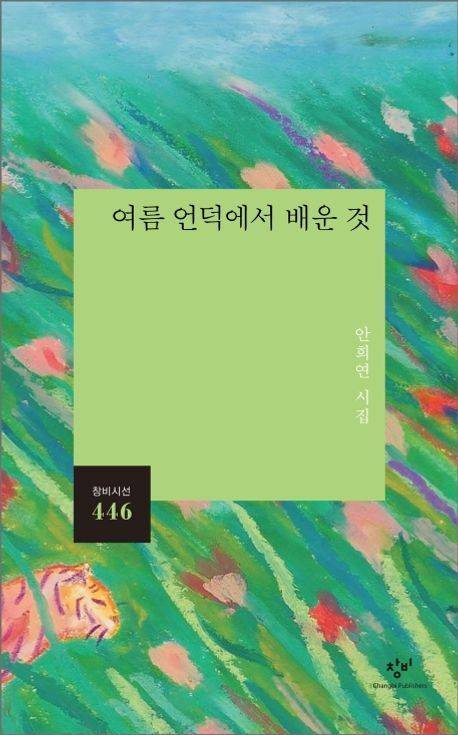 <여름 언덕에서 배운 것> 표지.