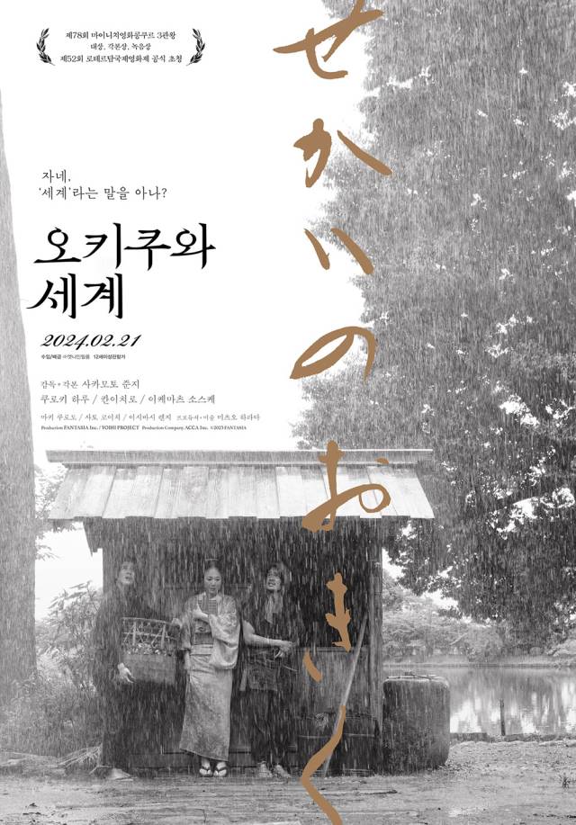 영화 ‘오키쿠와 세계’ 포스터. 엣나인필름 제공