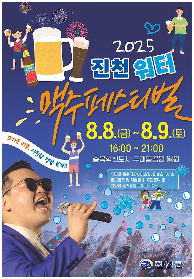 충북 진천군은 8월 8일과 9일 이틀간 충북혁신도시 두레봉 공원에서 '2025 진천 워터 맥주 축제'를 개최한다.(진천군 제공)/뉴스1
