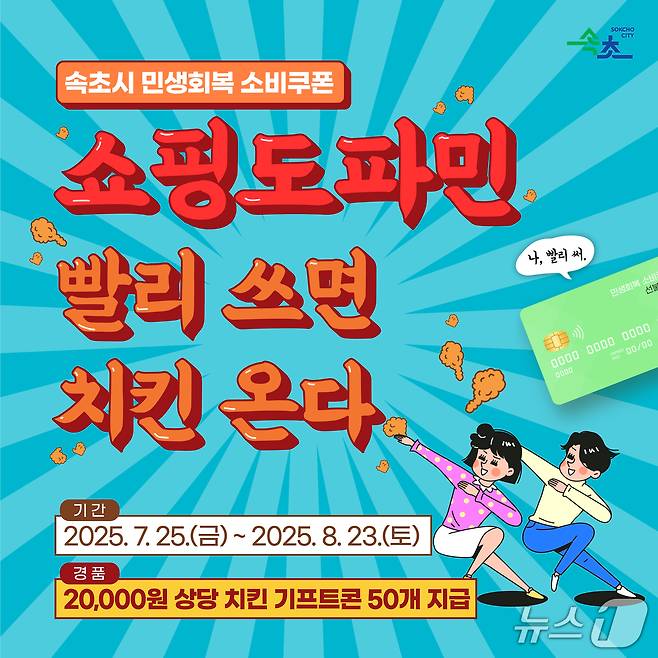 속초시, 민생회복 소비쿠폰 사용촉진 이벤트.(속초시 제공, 재판매 및 DB 금지) 2025.7.30/뉴스1