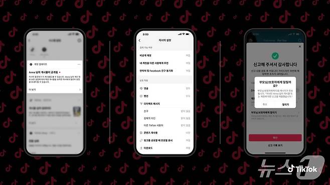 왼쪽부터 콘텐츠 업로드 알림·개인정보 보호 설정·콘텐츠 신고 알림 화면(틱톡 제공)