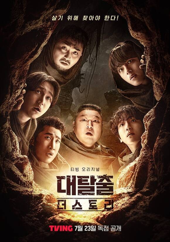 지난 23일 '대탈출 : 더스토리'가 첫 공개된 가운데 시청자들의 평가가 엇갈렸다. /티빙