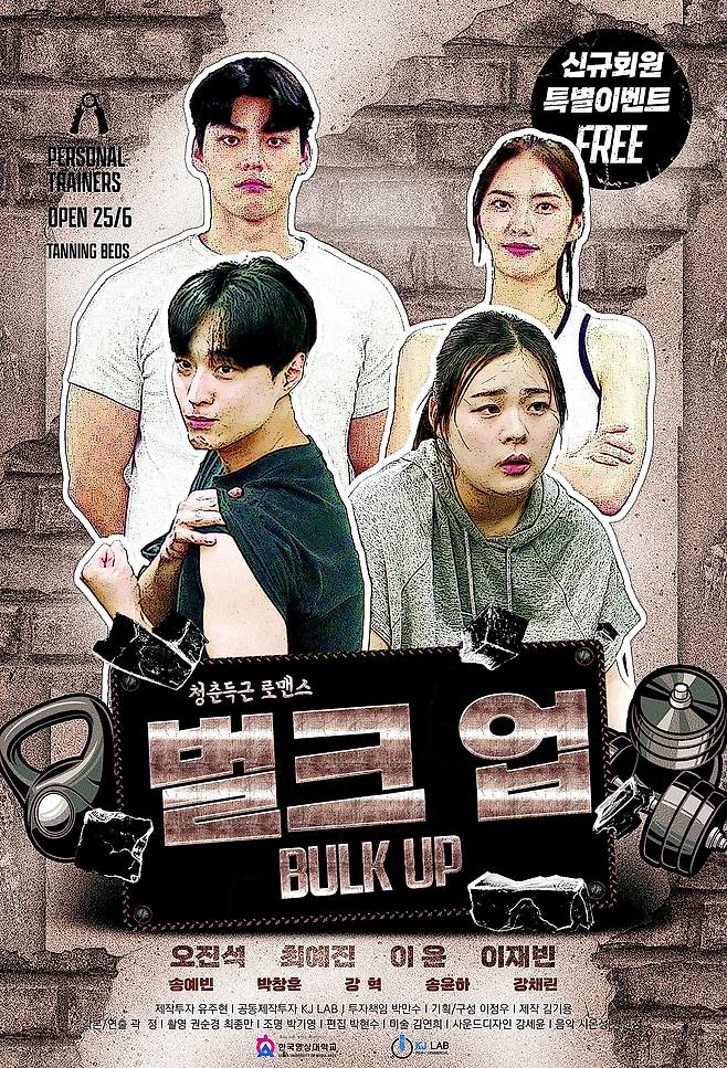 벌크업 1차 포스터 영상대 제공