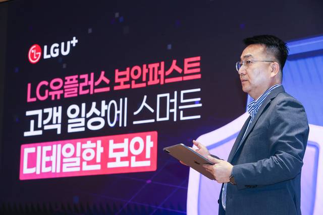홍관희 LG유플러스 정보보안센터장이 29일 서울 용산의 이 회사 사옥에서 보안퍼스트 전략을 소개하고 있다  LG유플러스 제공