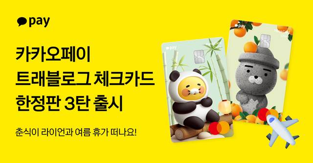 카카오페이 트래블로그 체크카드 한정판 3탄.