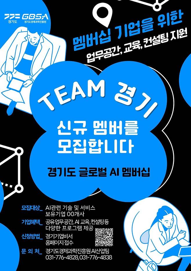 경기도경제과학진흥원이 오는 8월 28일까지 도내 AI 산업 생태계 조성을 위한 '경기도 AI 멤버십 기업' 50개 사를 모집 중이다. 경과원 제공.