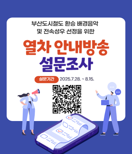 ▲부산도시철도 안내방송 환승 음악 및 전속 성우 선정 설문조사 안내문. 부산교통공사 제공