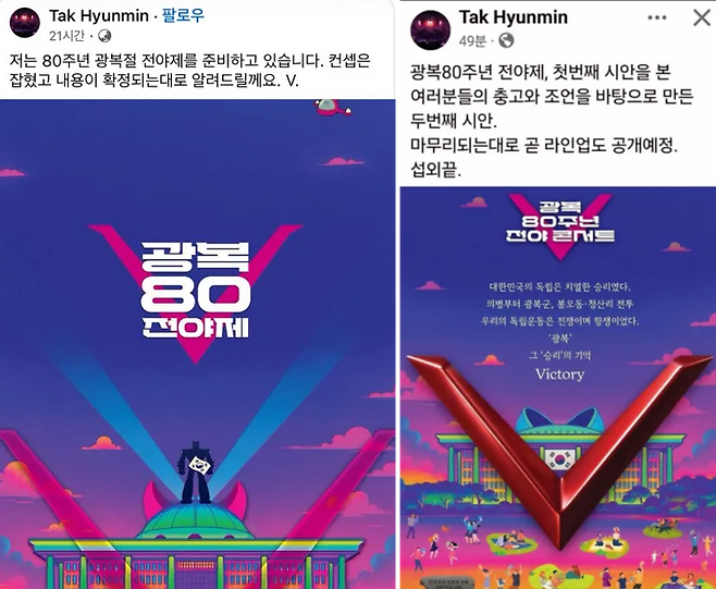 탁현민 국회의장 행사기획자문관이 페이스북에 광복절 전야제 관련해 시안으로 올린 이미지. 태권브이를 떠올리는 이미지(왼쪽)를 올렸다가 2차 시안으로 변경된 이미지로 교체했다. 현재는 한국영화박물관 포스터가 게시돼 있다. /사진=탁현민 자문관 페이스북