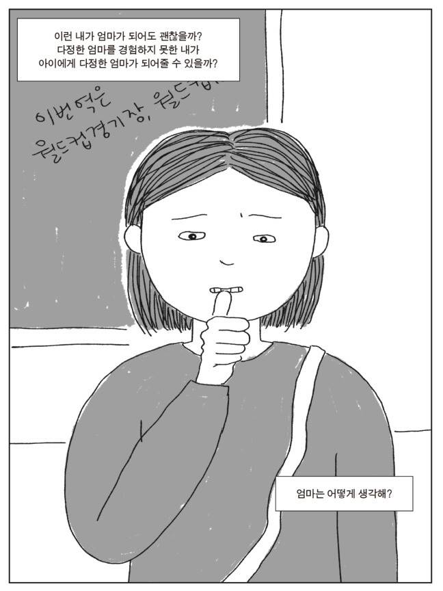 구정인 작가의 출판만화 ‘엄마를 만나러 가는 길’의 한 장면. 문학동네 제공