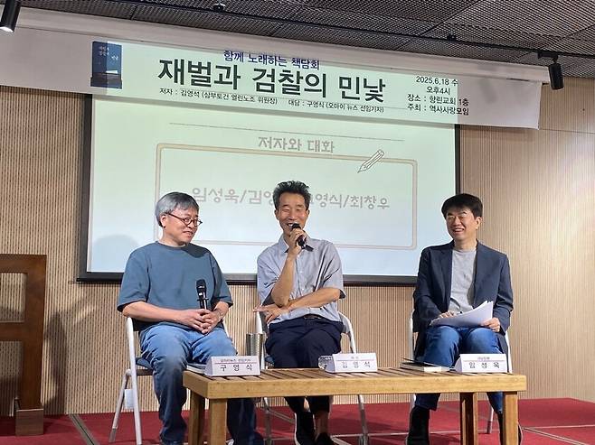 ‘재벌과 검찰의 민낯’ 북콘서트 모습. 김영석 제공